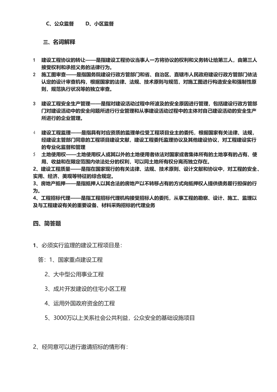 2025年01853工程项目招投标与合同管理0696004231题库_第3页