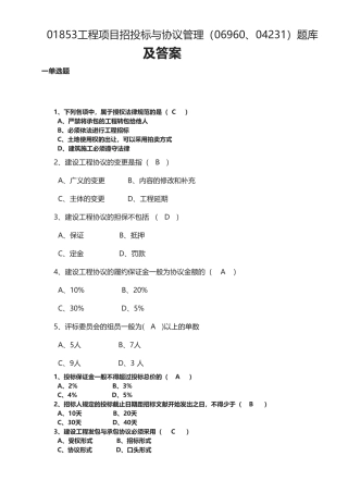 2025年01853工程项目招投标与合同管理0696004231题库