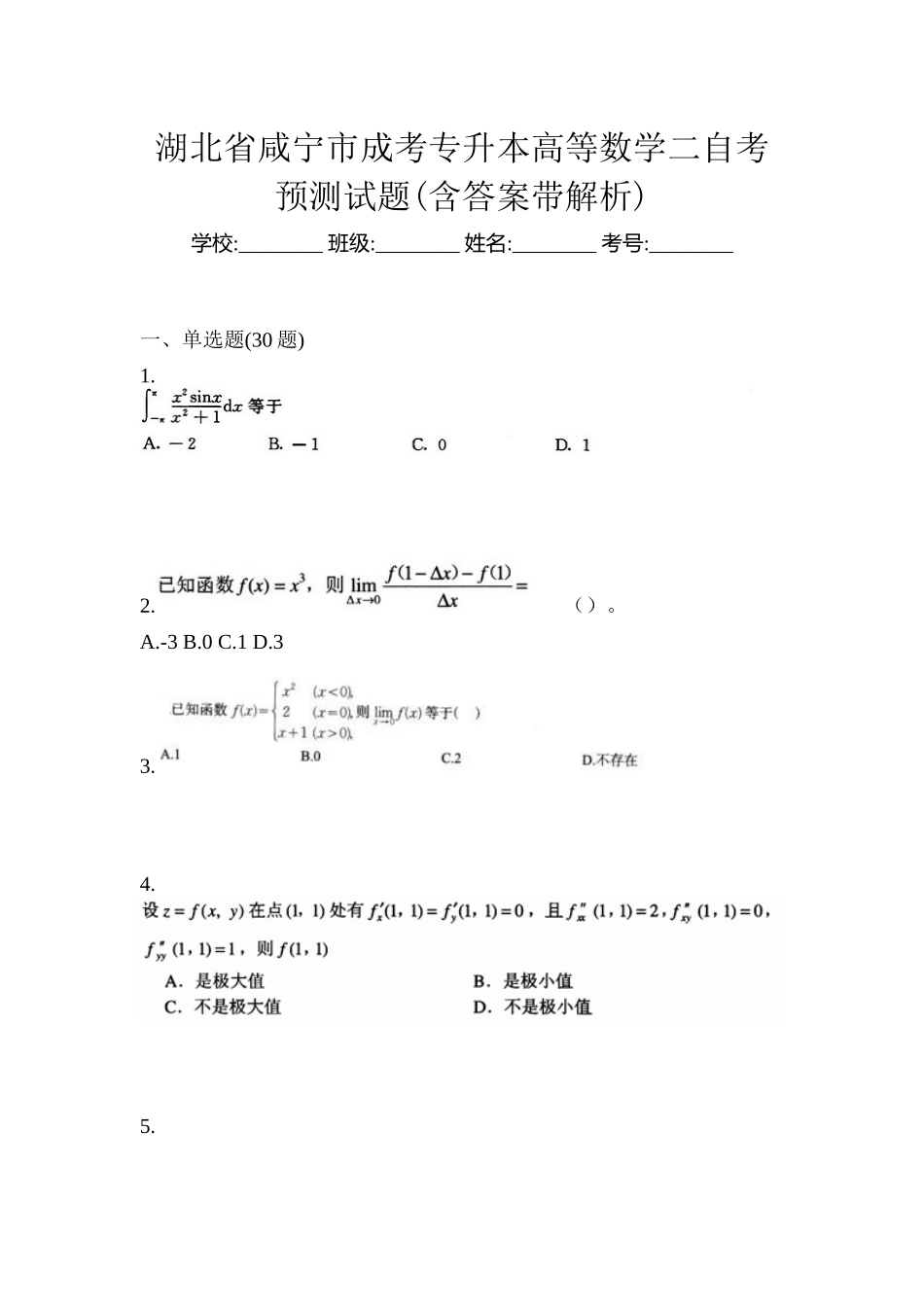 2025年湖北省咸宁市成考专升本高等数学二自考预测试题含答案带解析_第1页