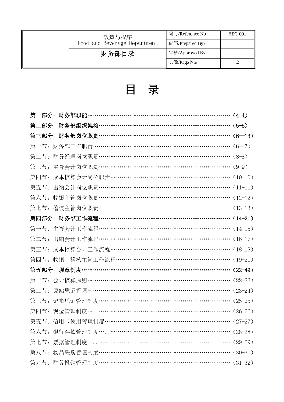 2025年金汇假日酒店财务部运作手册全套_第2页