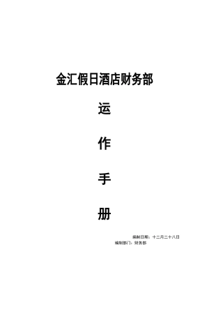 2025年金汇假日酒店财务部运作手册全套