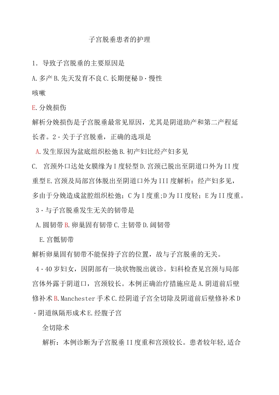 老年健康服务《子宫脱垂患者的护理习题》_第1页