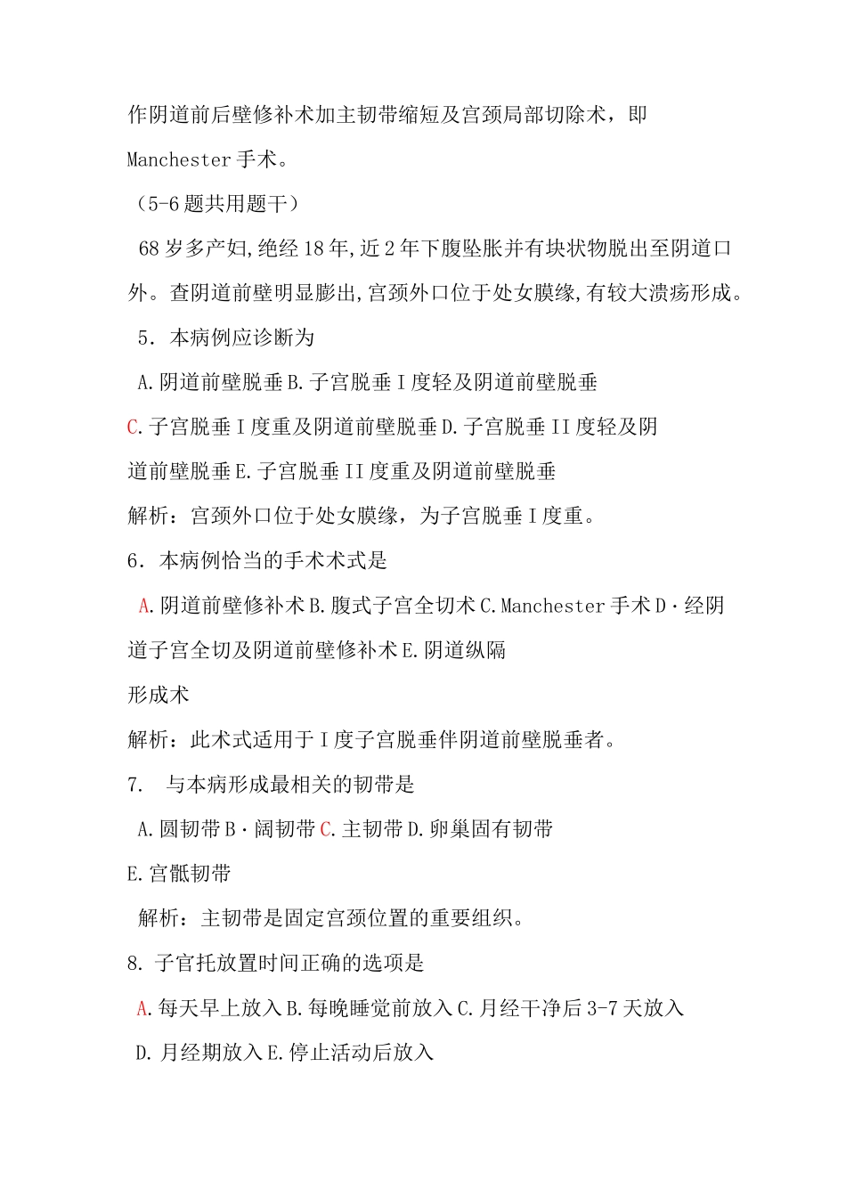 老年健康服务《子宫脱垂患者的护理习题》_第2页