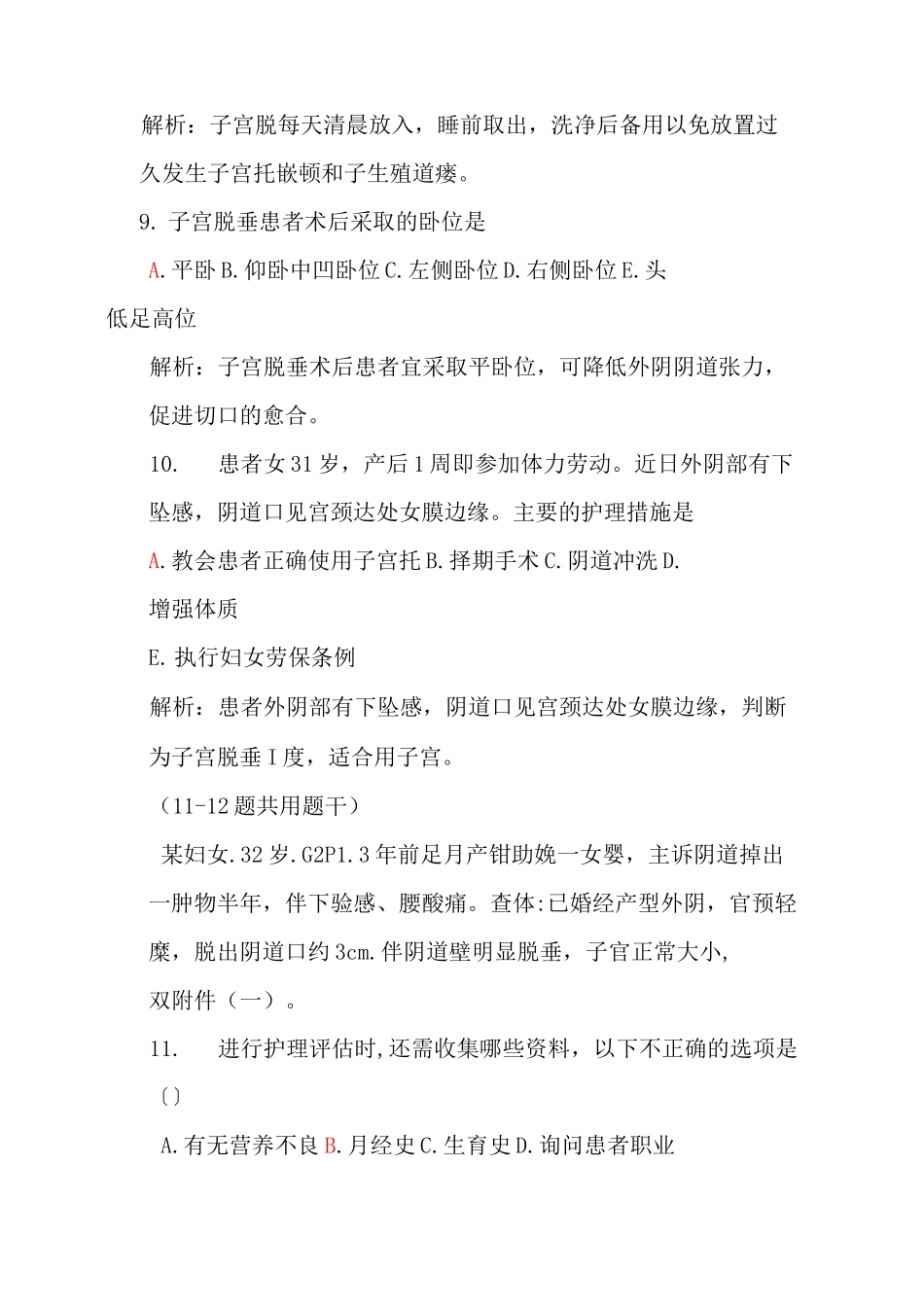 老年健康服务《子宫脱垂患者的护理习题》_第3页