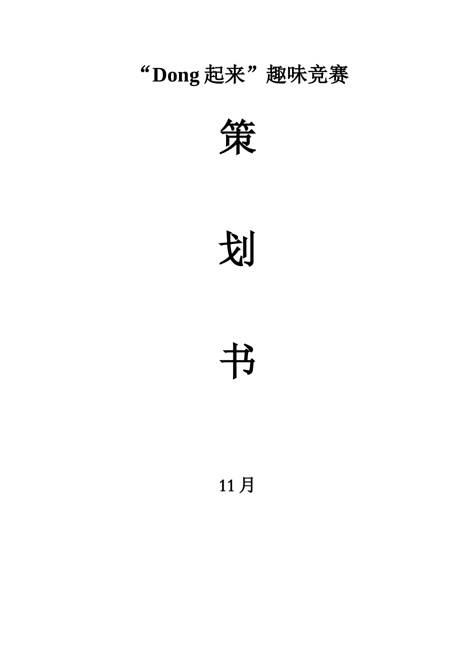 2025年大学生文体类趣味竞赛策划及通知预算_第1页