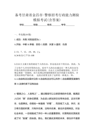2025年备考甘肃省金昌市警察招考行政能力测验模拟考试含答案