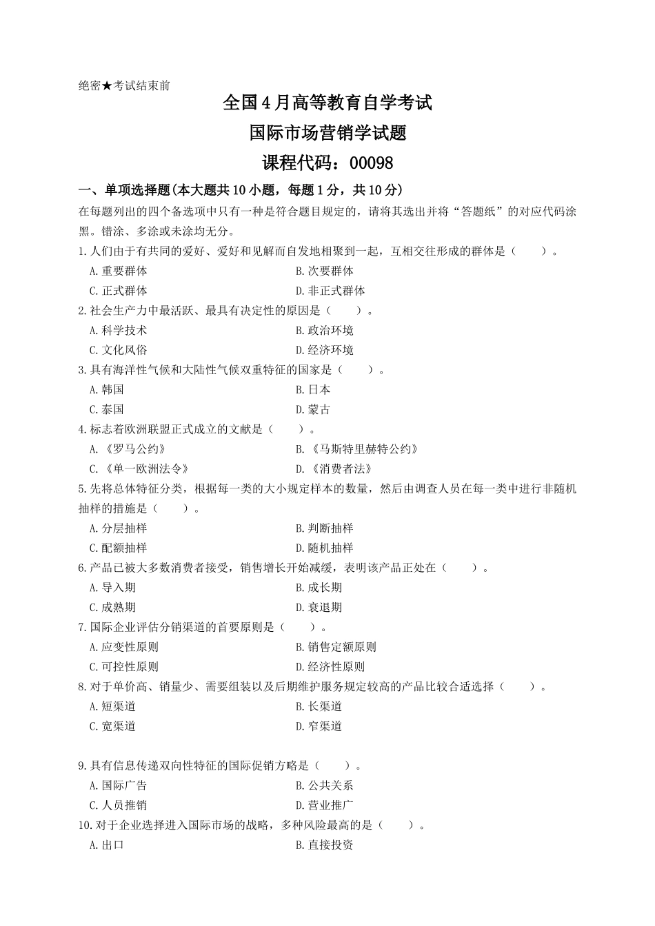 2025年04月高等教育自学考试00098国际市场营销学试题真题版答案在试卷后_第1页