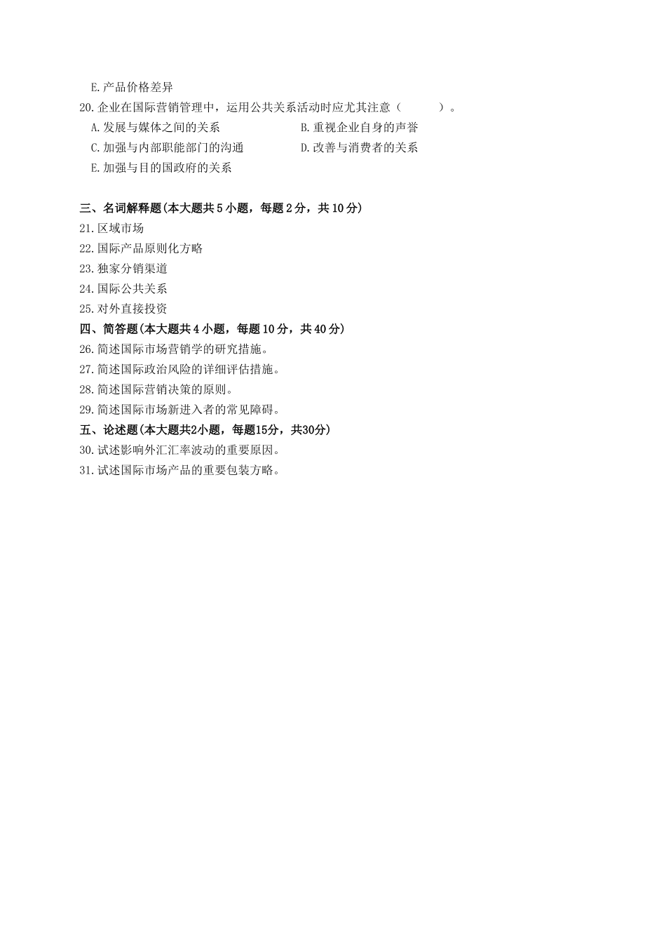 2025年04月高等教育自学考试00098国际市场营销学试题真题版答案在试卷后_第3页