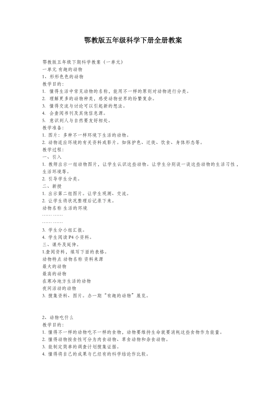 2025年鄂教版五年级下册科学全册教案_第1页