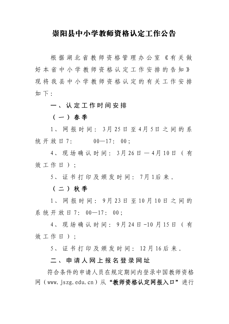 2025年崇阳县中小学教师资格认定工作公告_第1页