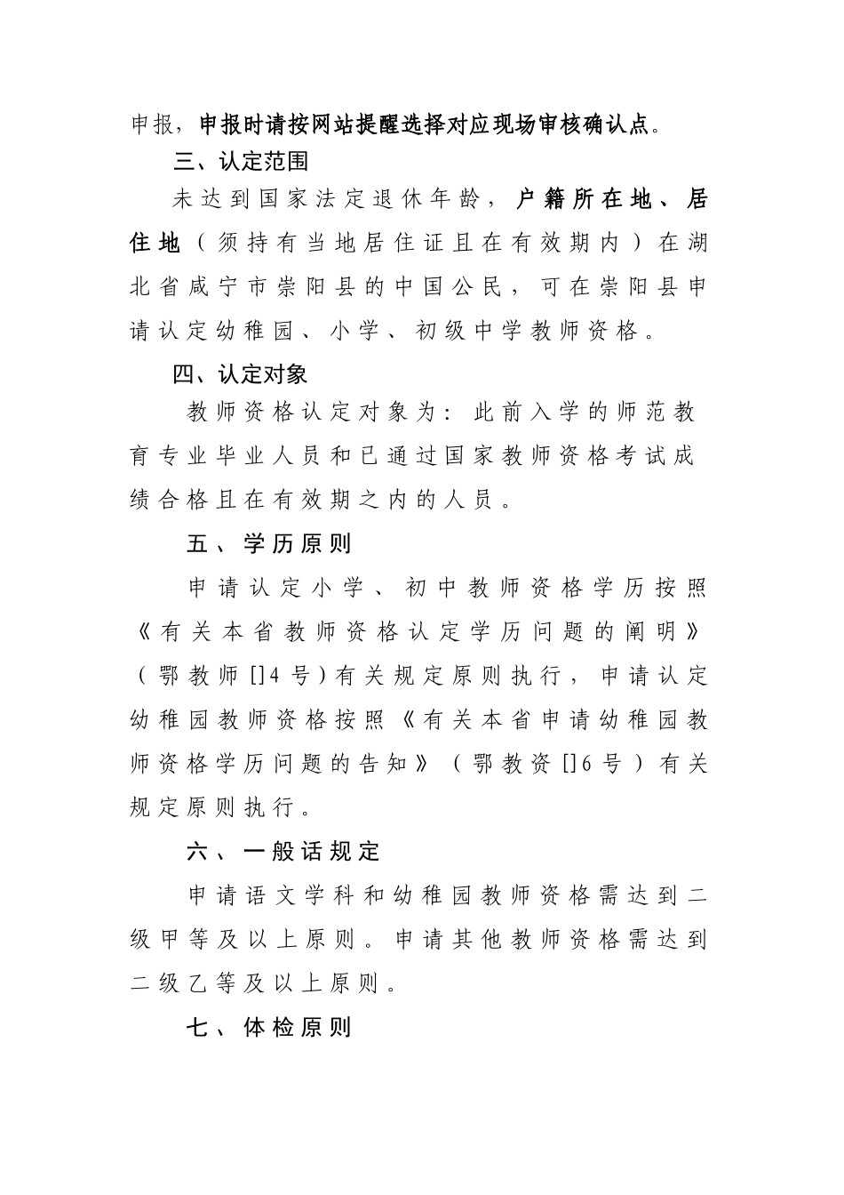 2025年崇阳县中小学教师资格认定工作公告_第2页