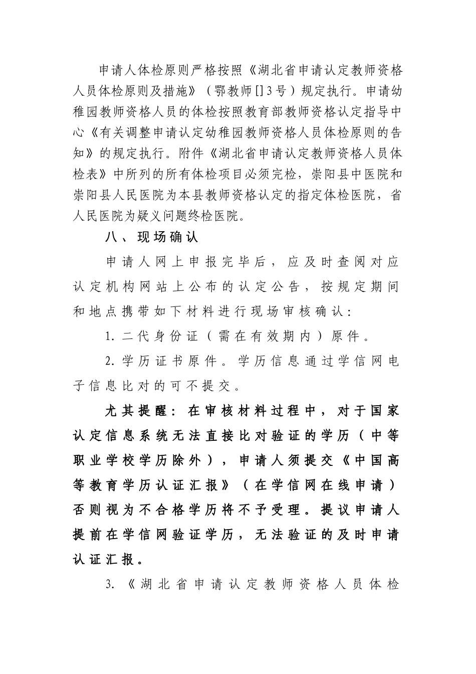 2025年崇阳县中小学教师资格认定工作公告_第3页