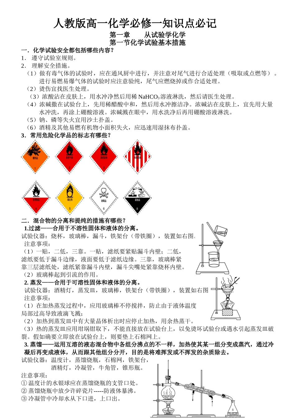 2025年高中化学必修一知识点归纳18804教学文稿_第1页