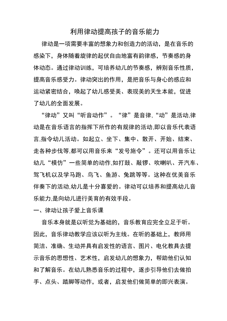 利用律动提高孩子的音乐能力_第1页