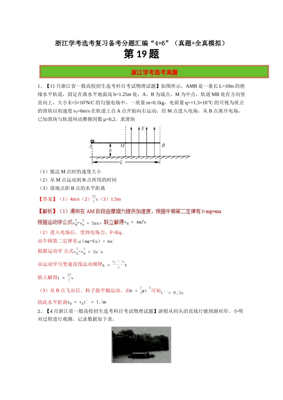 2025年第19题浙江学考物理选考复习备考分题汇编真题+全真模拟含解析知识分享_第1页