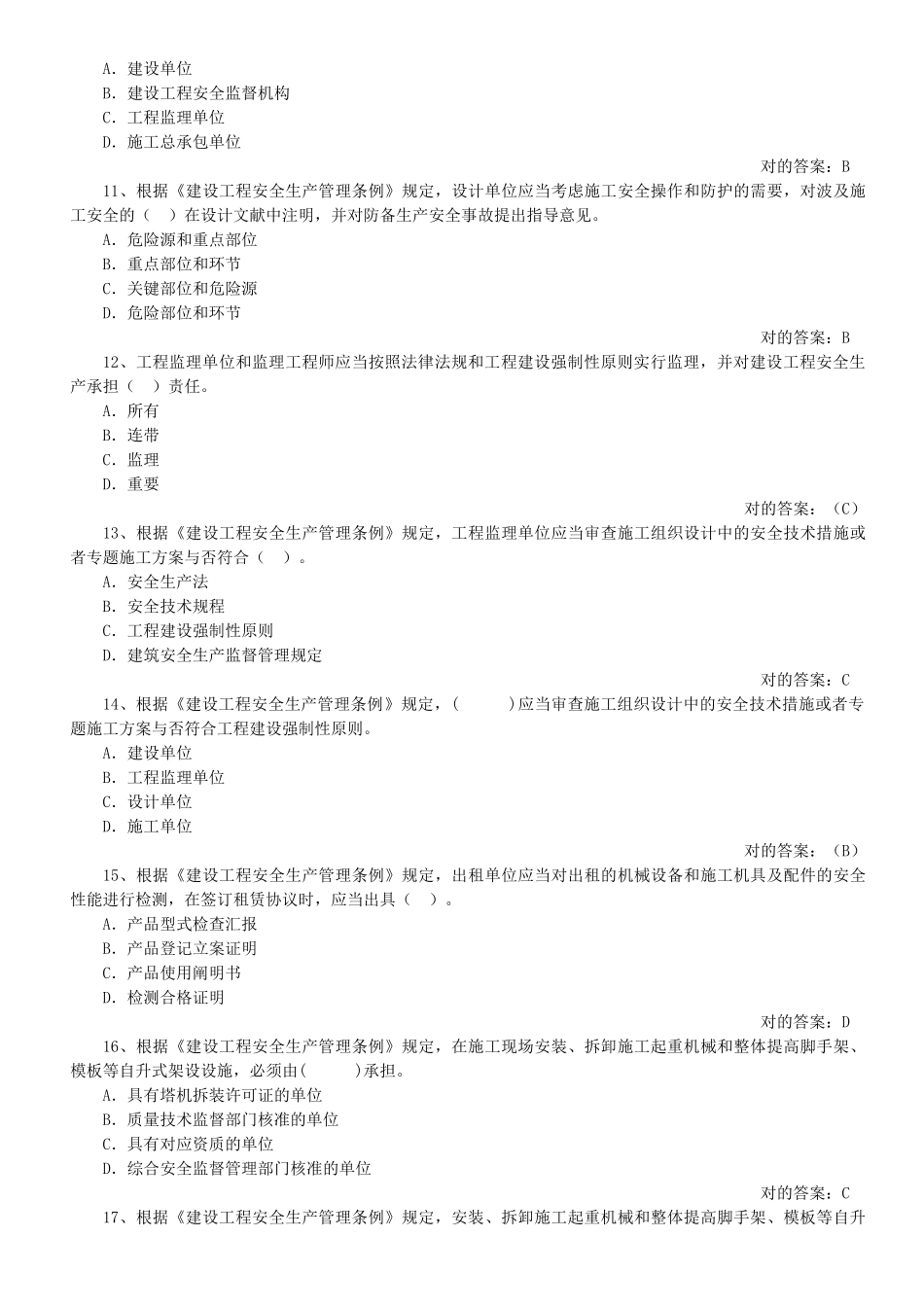 2025年建筑工程安全员与实务复习题_第2页