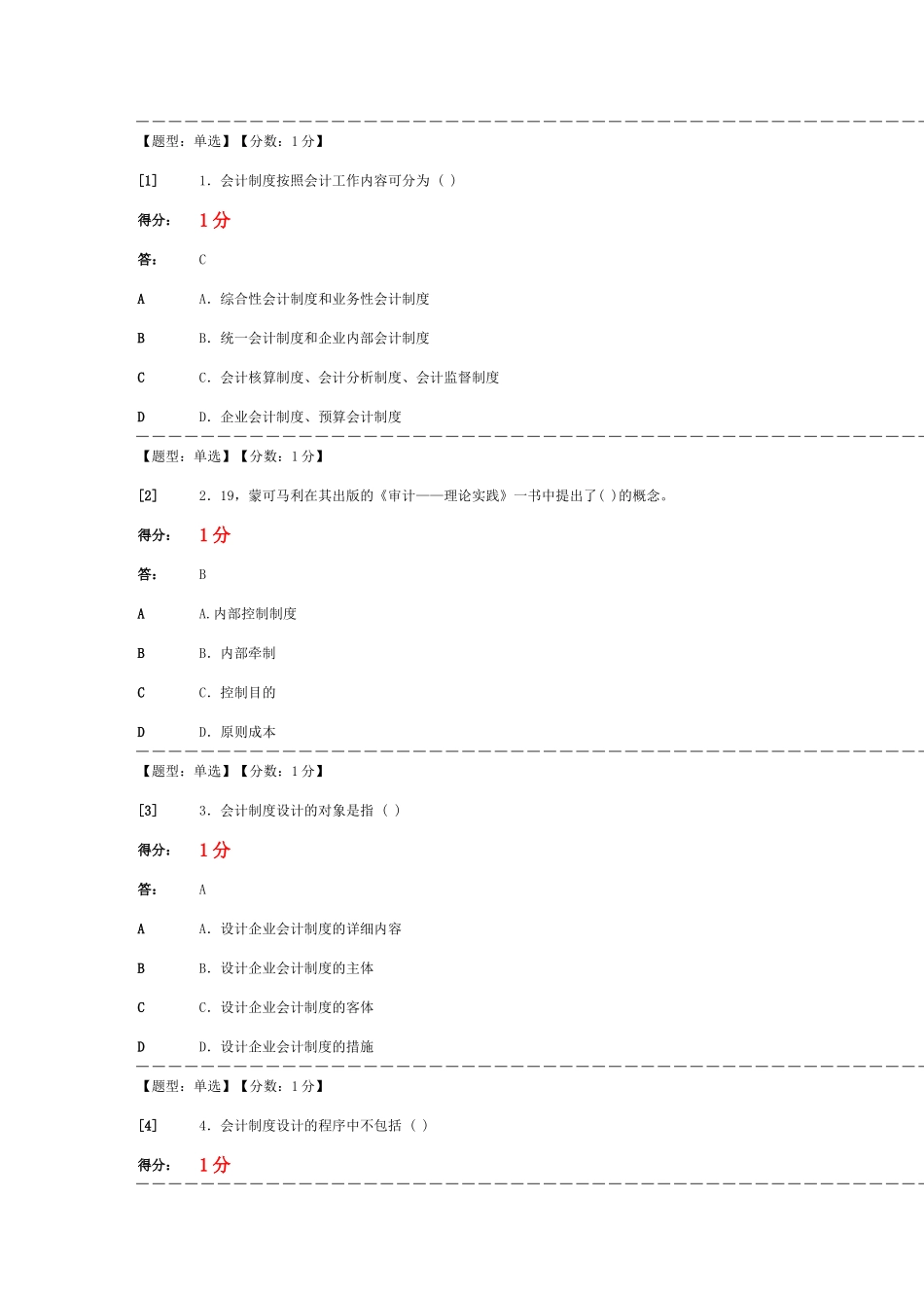 2025年会计制度设计自考单元选择题答案_第1页