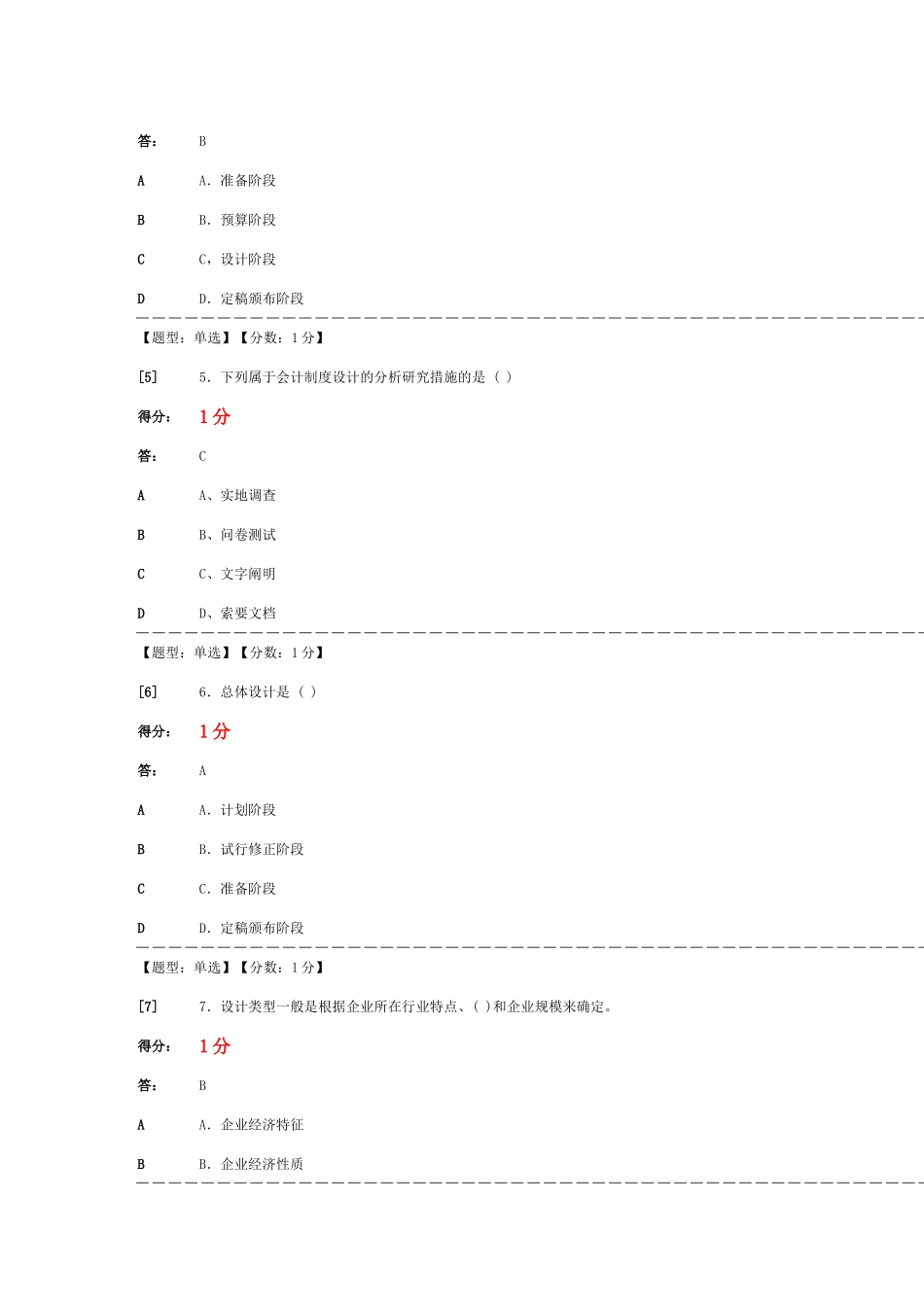 2025年会计制度设计自考单元选择题答案_第2页