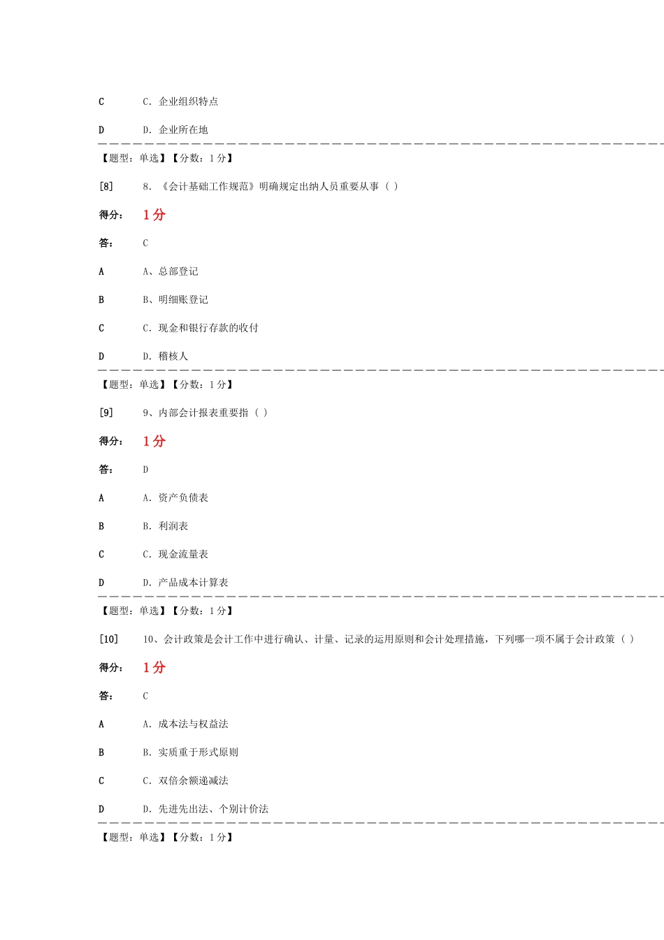 2025年会计制度设计自考单元选择题答案_第3页