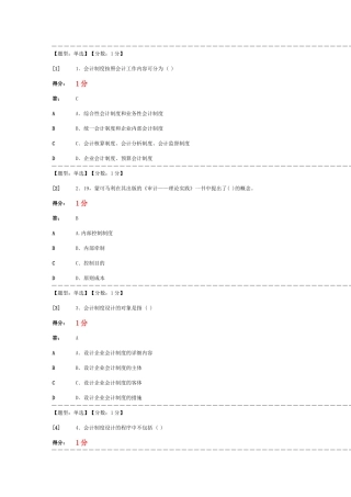 2025年会计制度设计自考单元选择题答案