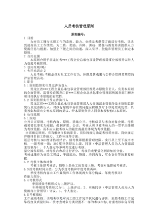 2025年黑龙江建筑公司总承包部人员考核管理标准