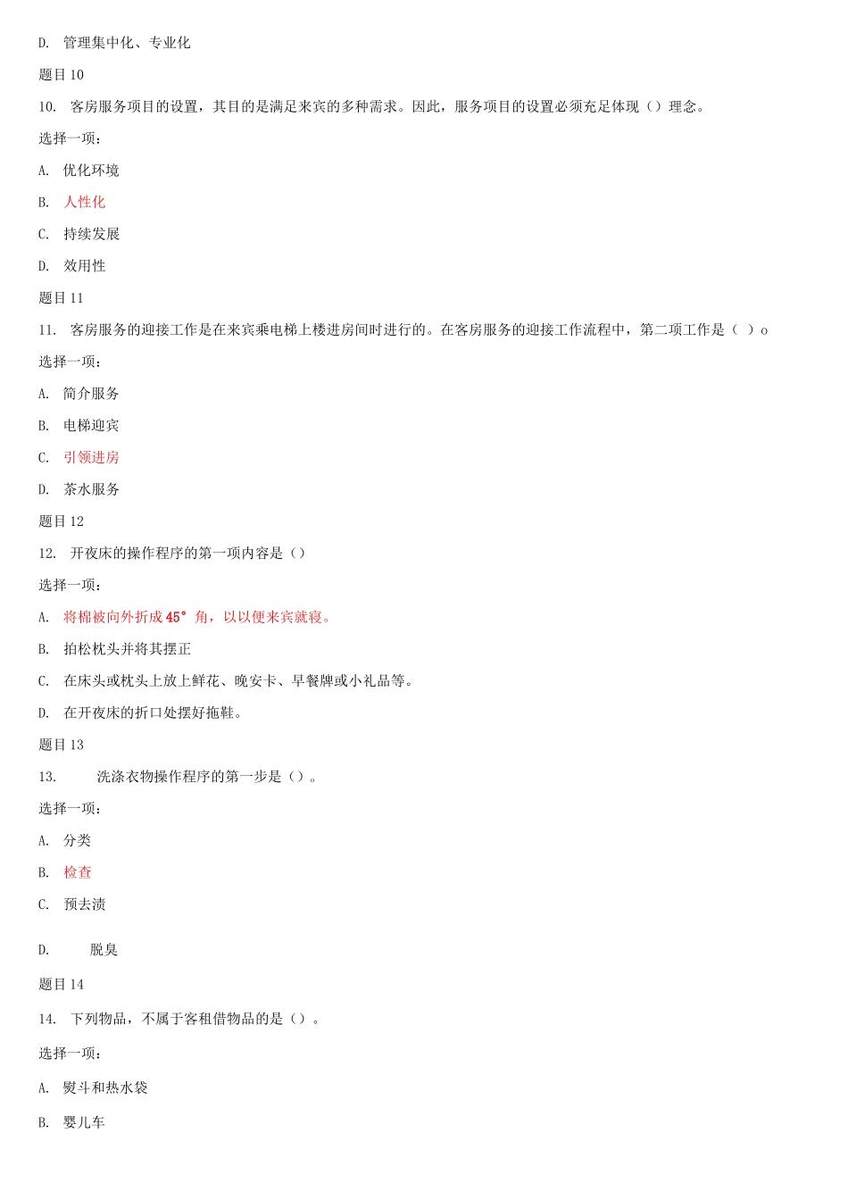 2025年国家开放大学电大专科《酒店客房服务与管理》网络课形考网考作业及答案_第3页