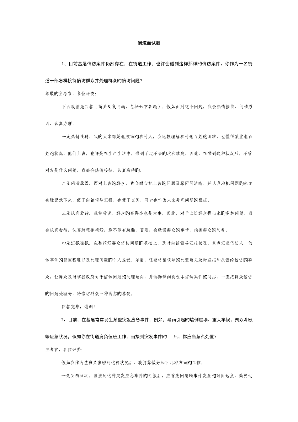 2025年街道面试题_第1页