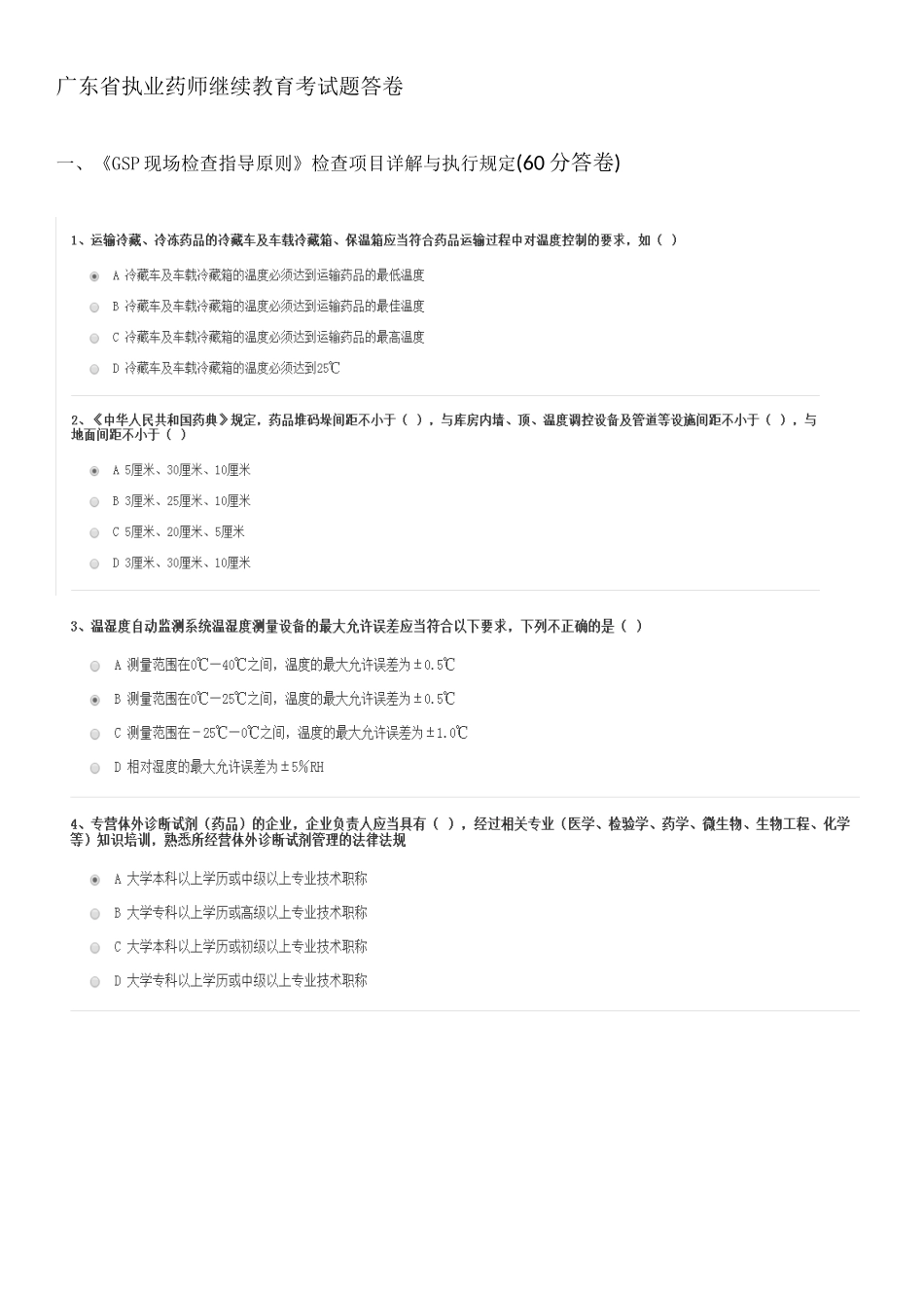 2025年广东省执业药师继续教育考试题答卷_第1页