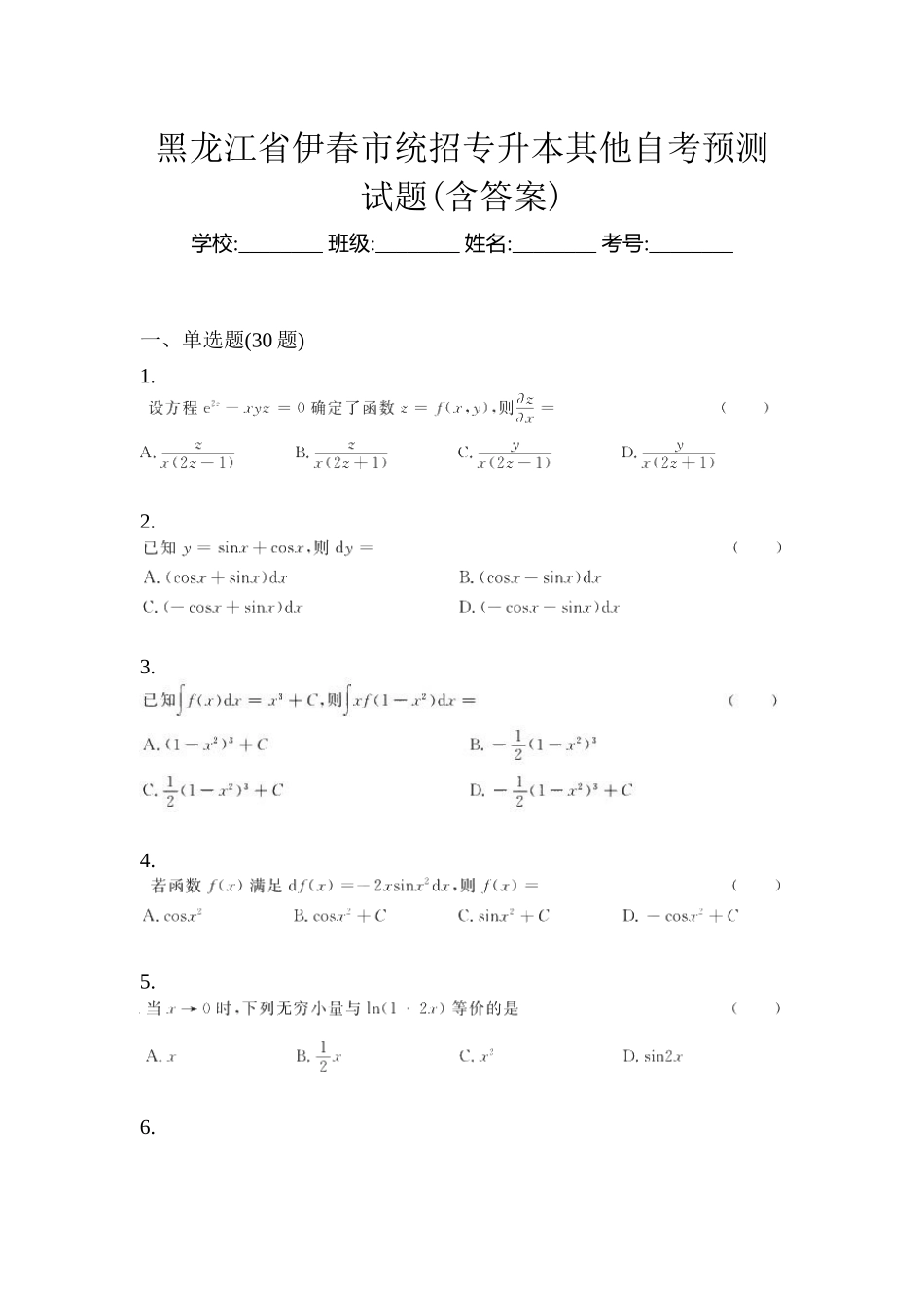 2025年黑龙江省伊春市统招专升本其它自考预测试题含答案_第1页