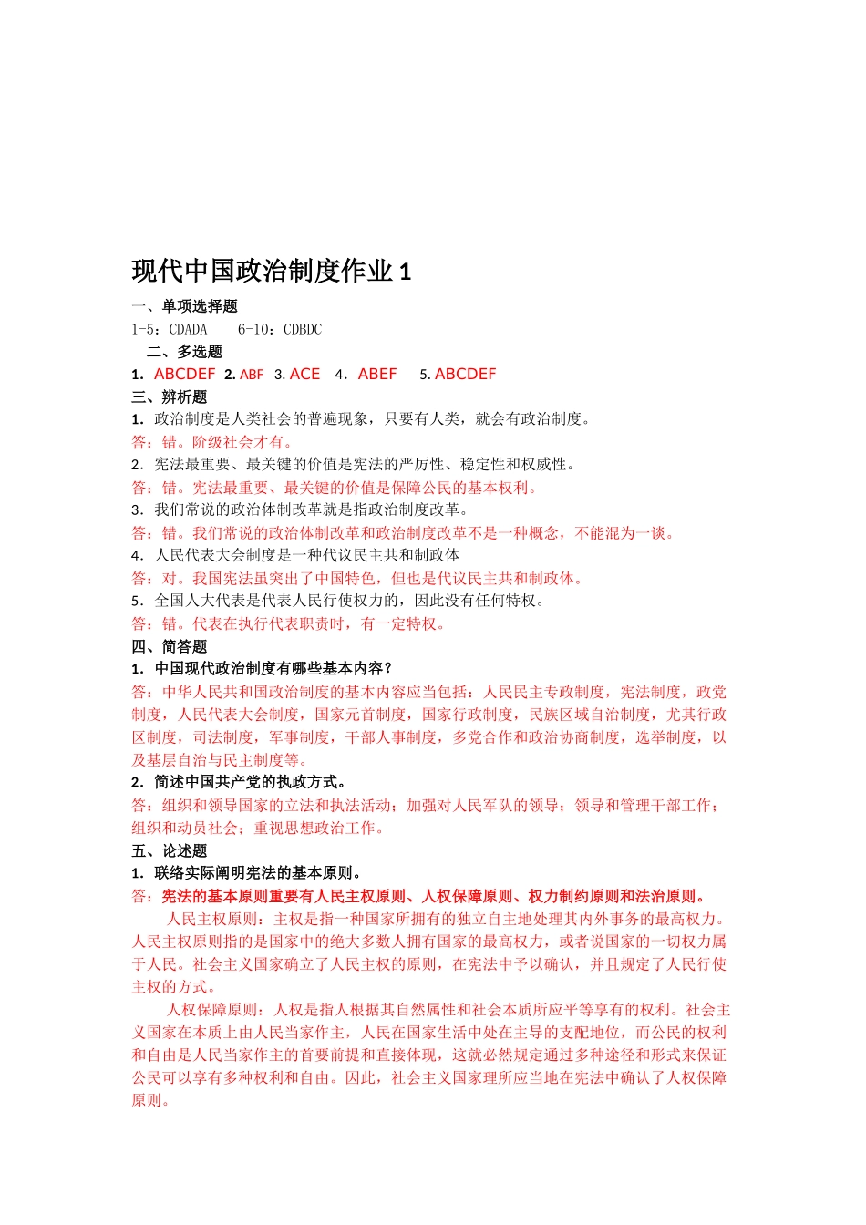 2025年电大电大《当代中国政治制度》形成性考核册答案秋_第1页