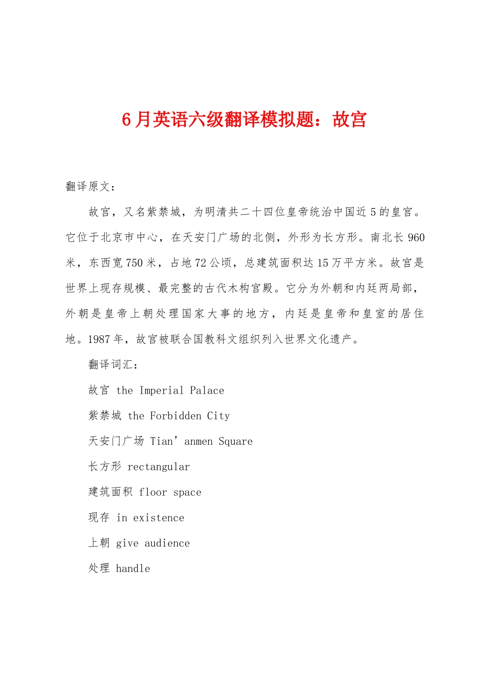2025年6月英语六级翻译模拟题故宫_第1页