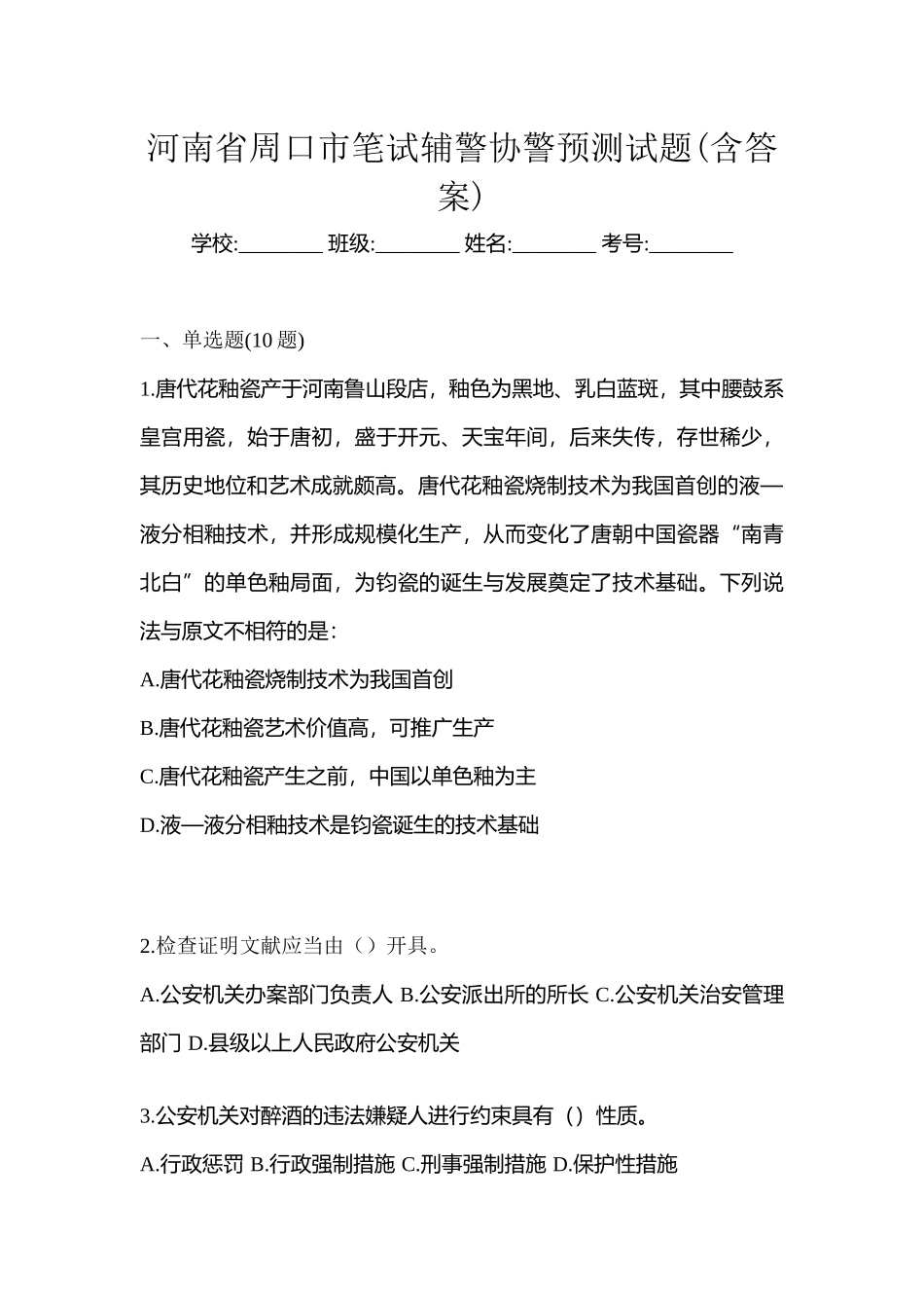 2025年河南省周口市笔试辅警协警预测试题含答案_第1页