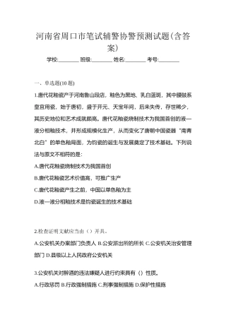 2025年河南省周口市笔试辅警协警预测试题含答案