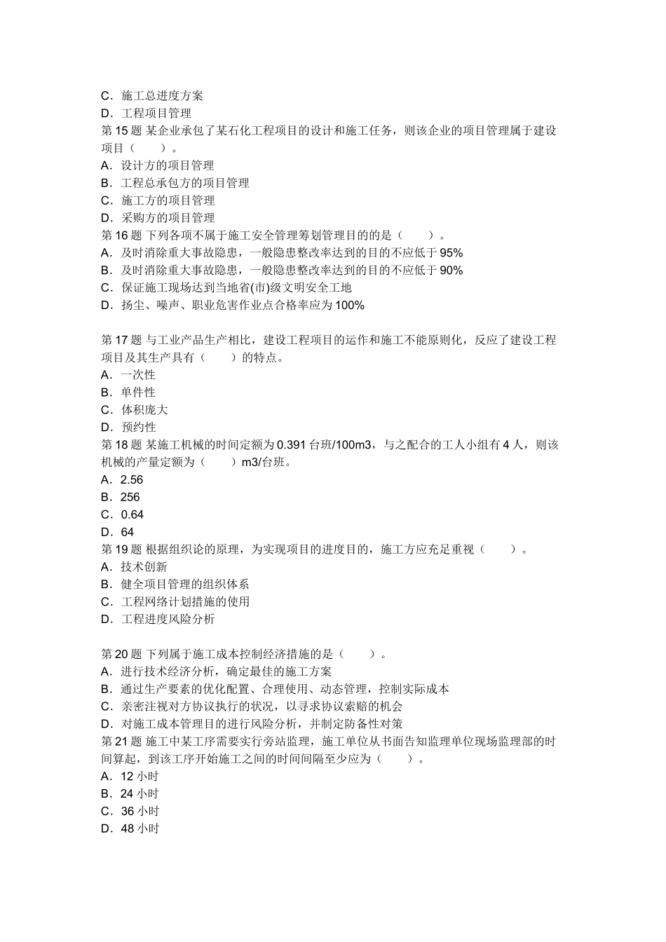 2025年二级建造师施工管理模拟考试试题及答案_第3页