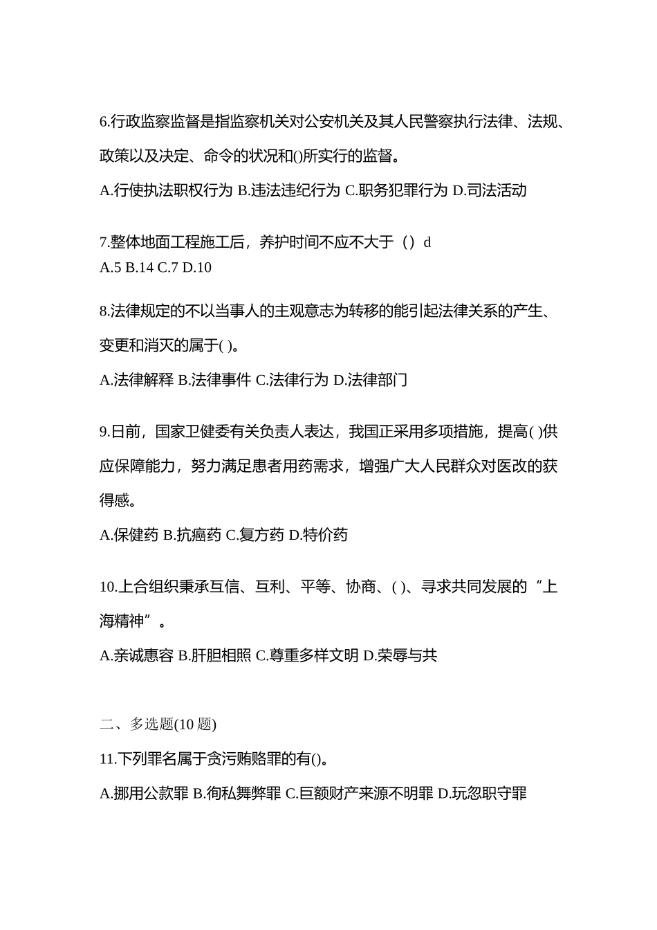 2025年备考安徽省淮南市国家公务员公共基础知识真题一卷含答案_第2页