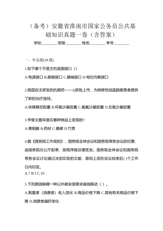 2025年备考安徽省淮南市国家公务员公共基础知识真题一卷含答案