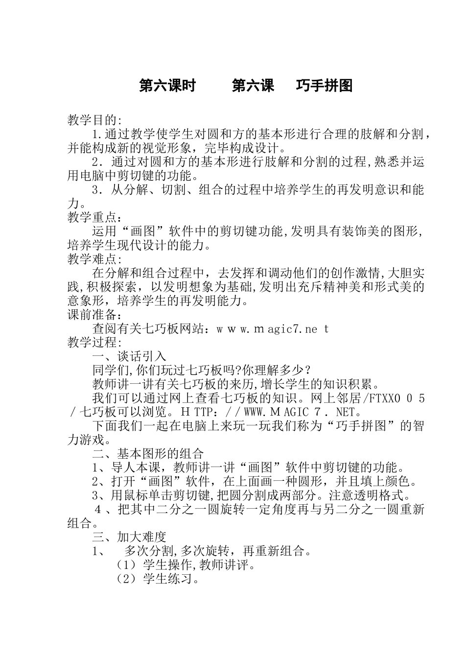 2025年6小学信息技术第六册全册教案_第1页