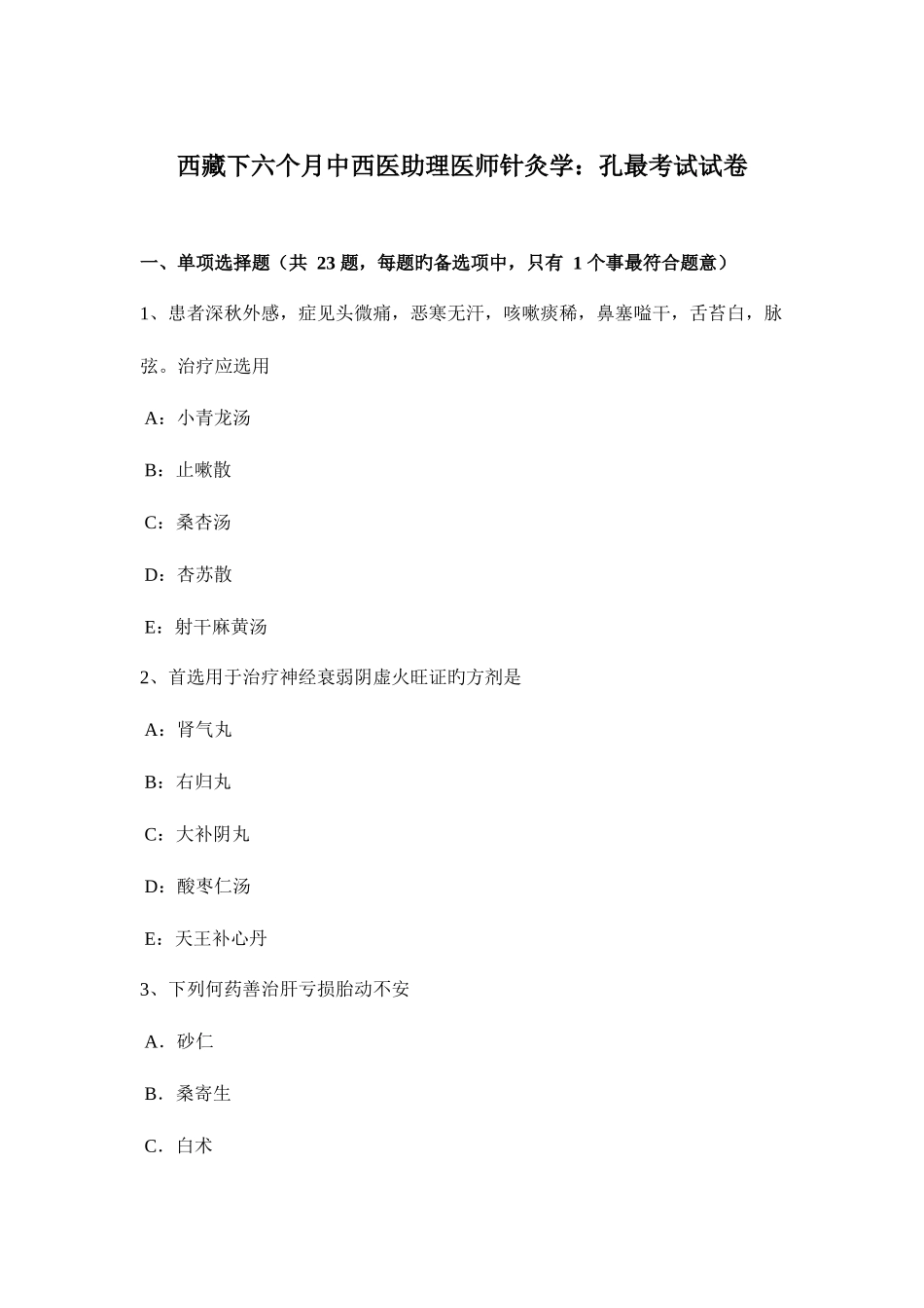2025年西藏下半年中西医助理医师针灸学孔最考试试卷_第1页