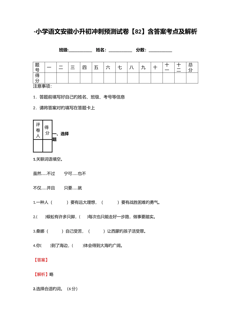 2025年小学语文安徽小升初冲刺预测试卷含答案考点及解析_第1页