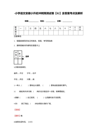 2025年小学语文安徽小升初冲刺预测试卷含答案考点及解析