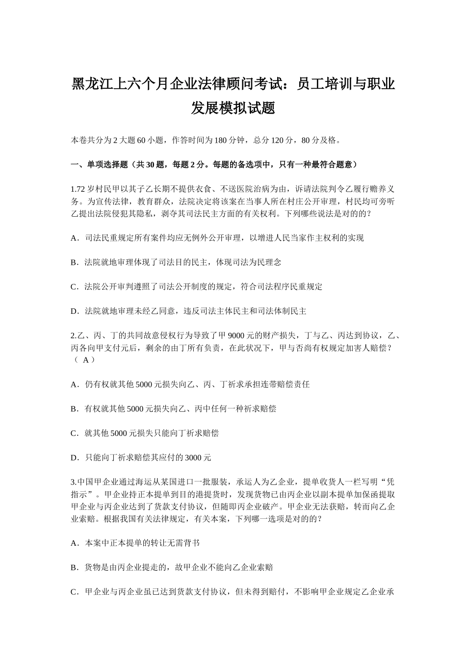 2025年黑龙江上半年企业法律顾问考试员工培训与职业发展模拟试题_第1页