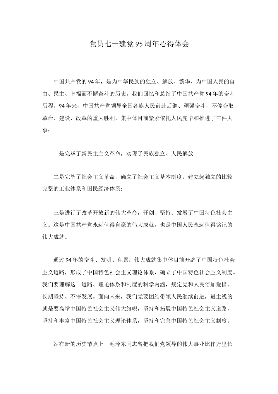 2025年党员七一建党95周年心得体会_第1页