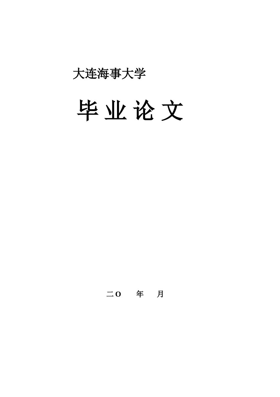 2025年AIS技术在航海实践中具体应用分析大连海大继续教育学院毕业论文_第1页