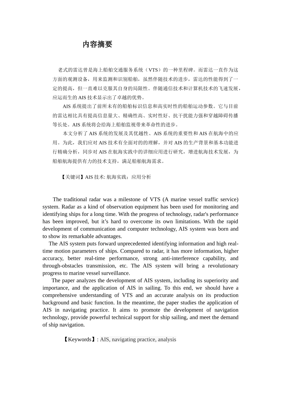 2025年AIS技术在航海实践中具体应用分析大连海大继续教育学院毕业论文_第3页