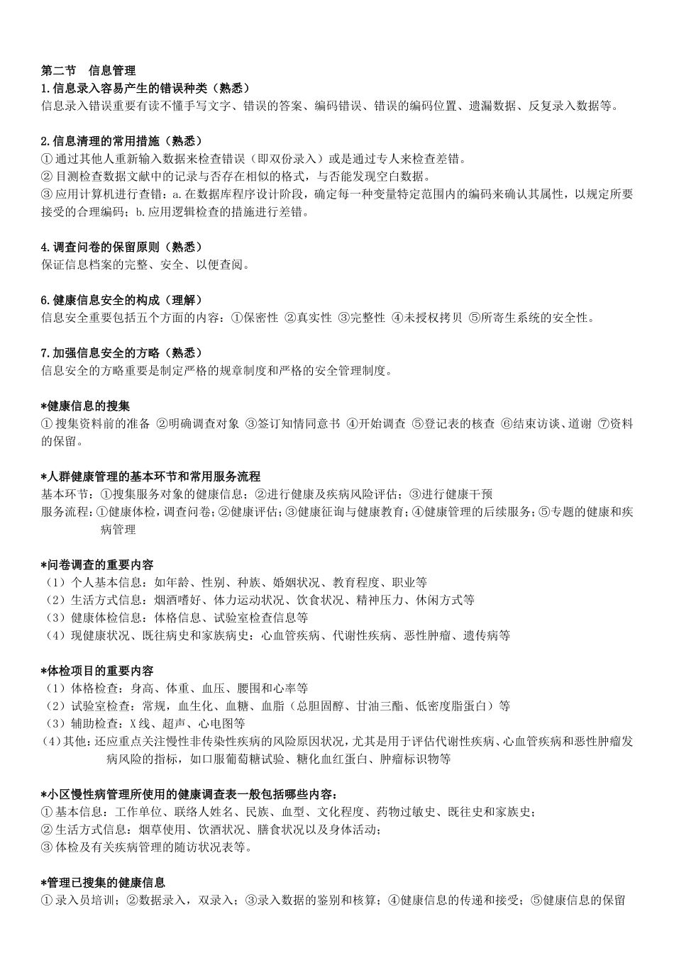 2025年健康管理师国家职业资格三级考试大纲整理_第2页