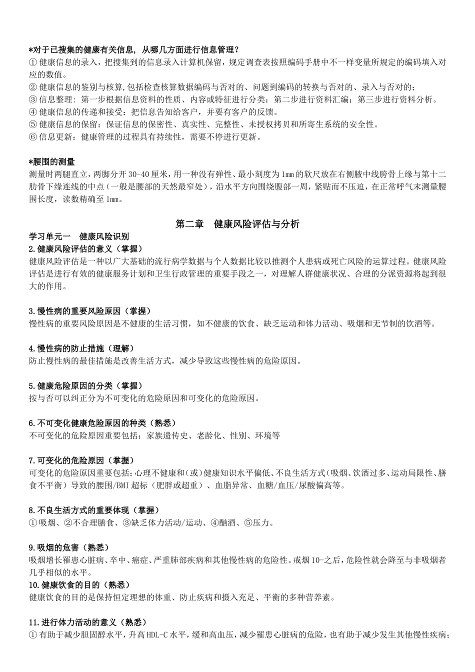 2025年健康管理师国家职业资格三级考试大纲整理_第3页