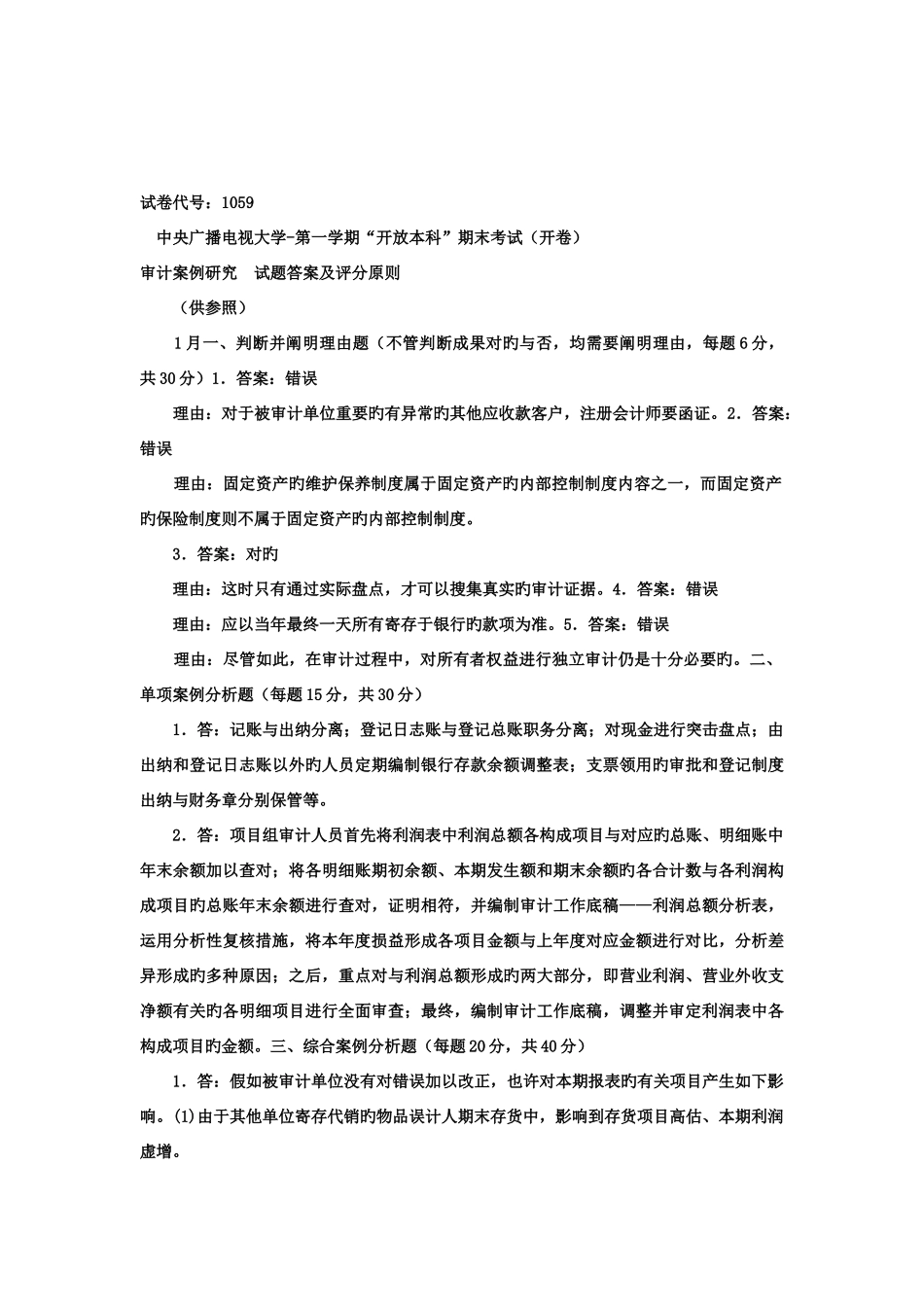 2025年电大本科会计学审计案例分析试题及答案_第3页