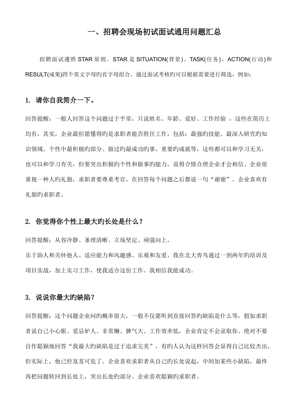 2025年通用面试题目汇总_第1页