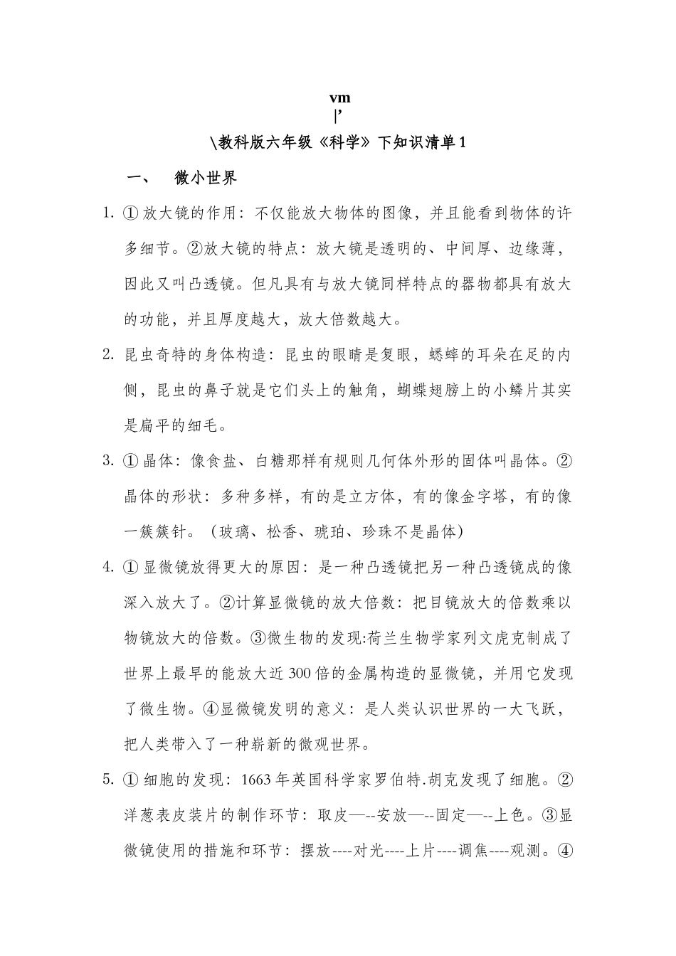 2025年教科版六年级下册科学知识点汇总_第1页
