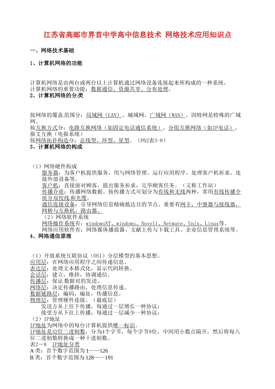 2025年江苏省高邮市界首中学高中信息技术网络技术应用知识点_第1页